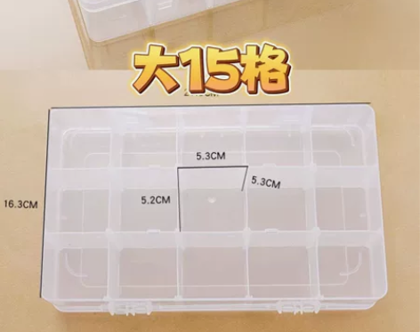 3盒加大号15格可拆卸透明零件盒多功能收纳...