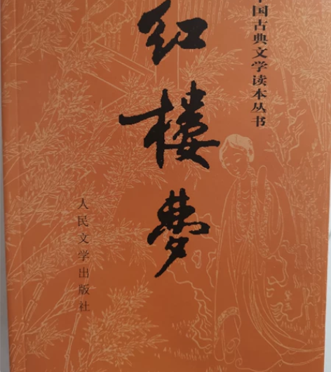 《红楼梦》上下两册 原版 全新 人民文学出...