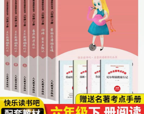 快乐读书吧六年级上册下册人教版注音版全套