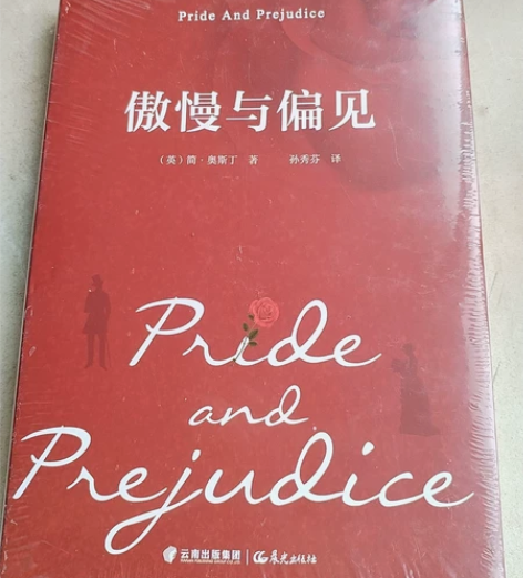 《傲慢与偏见》云南出版社，五折包邮，全新，...