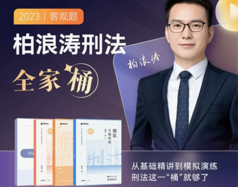 2023众合法考柏浪涛刑法全家桶精讲真题冲...
