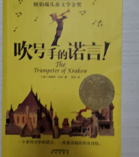 吹号手的诺言长青藤 大奖小说书系童书三四五...