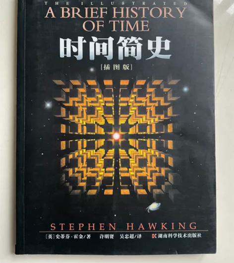 时间简史(插图版) 两年前买的,已开封未使...