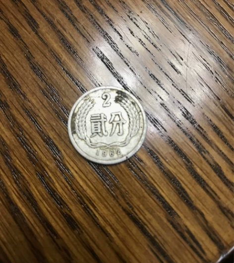1962年 2分硬币 售出不退不换 非偏远...
