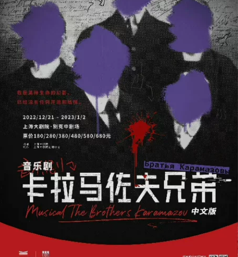 出!音乐剧 卡拉马佐夫兄弟 12.24午 ...