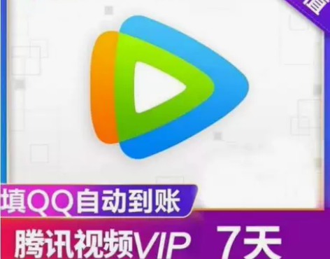 腾讯视频会员周卡月卡季卡年卡腾讯vip视频...