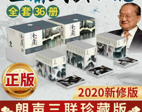 现货速发 金庸武侠小说全集36册 (新修版...