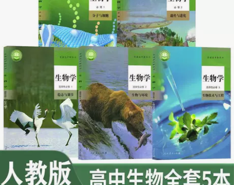 二手新版人教版高中生物必修一二选择性必修1...