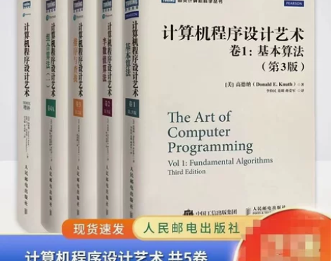 计算机程序设计艺术 共5卷 卷1基本算法/...