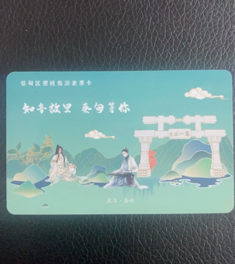 湖北省武汉市蔡甸区惠民旅游套票卡,套票卡有...
