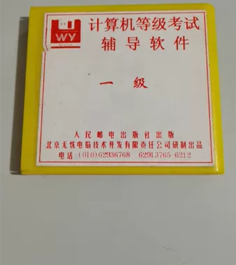 老物件收藏,计算机一级考试辅导软盘一套三张...