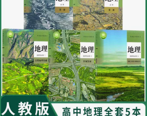 人教版高中地理必修一二册加选修1.2.3共...