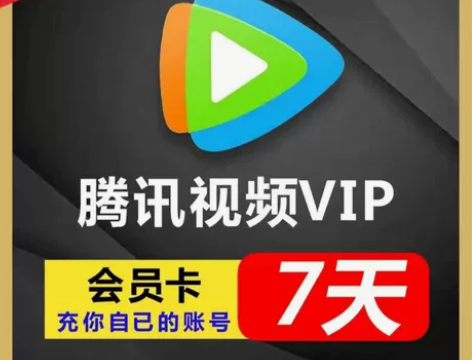 腾讯视频会员周卡 感兴趣的话点“我想要”和...