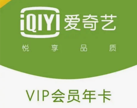 爱奇艺会员直充即时到账，提供手机号即可充值...