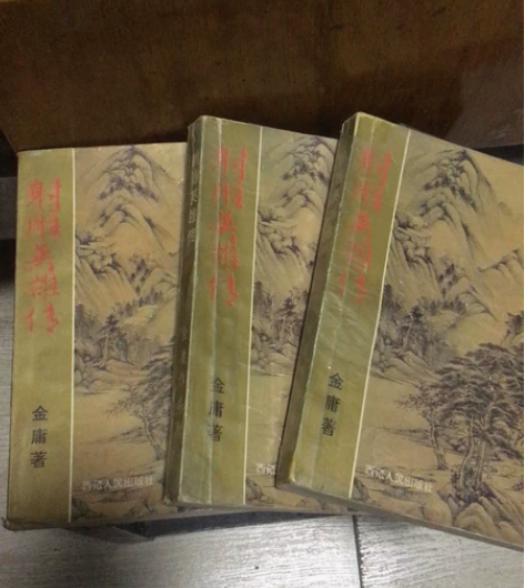 射雕英雄传 金庸武侠小说 八九十年代老书旧...