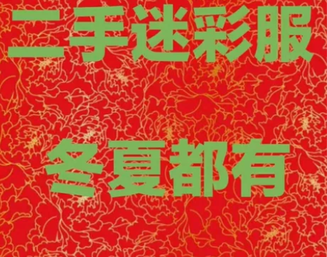 特价处理  二手旧迷彩服  包邮 偏远地区...