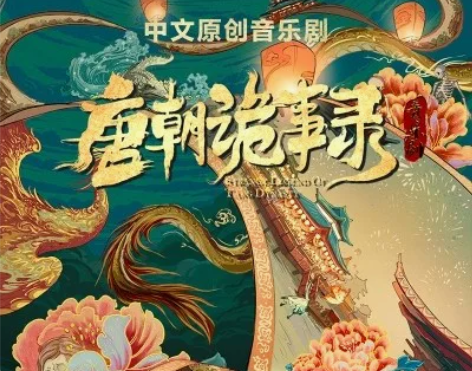 出12.31晚上唐朝诡事录之曼陀罗音乐剧 ...