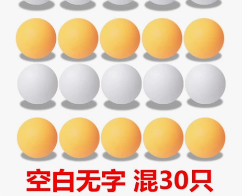 乒乓球混色30个，只要20元 感兴趣的话点...