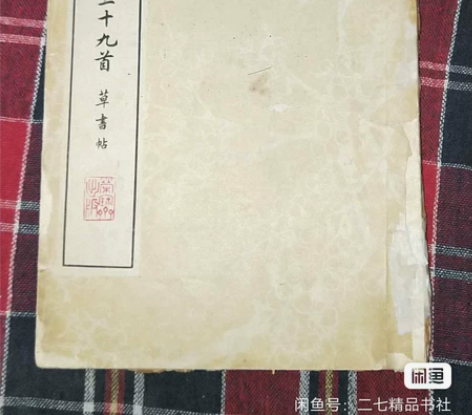 老字帖毛主席诗词三十九首草书字帖徐之谦书写...