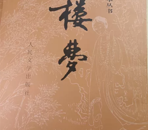 网上购入的人民文学出版社红楼梦 上下两册已...