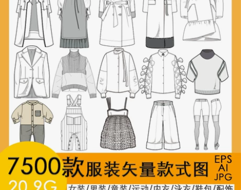 服装设计款式合集 7500款 矢量图可编辑...