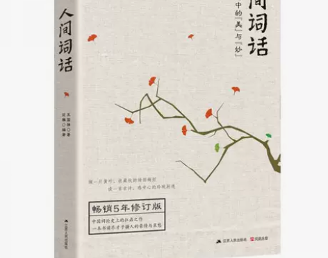 正版二手书 人间词话：古典诗词中的“美”与...