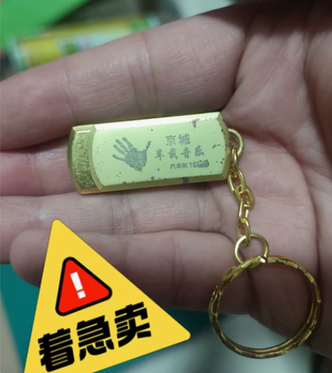 手机店不干了,出售车载音乐U盘 内存16G...