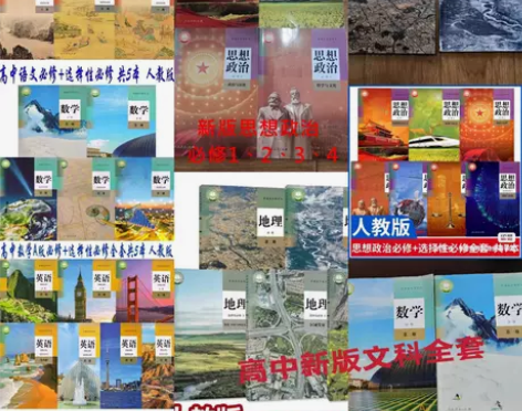 新版高中教材 二手新版人教版高中语数英语政...