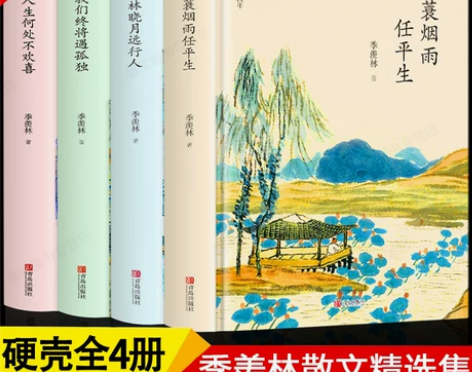 随笔季羡林全套书全集4册一蓑烟雨任平生我们终