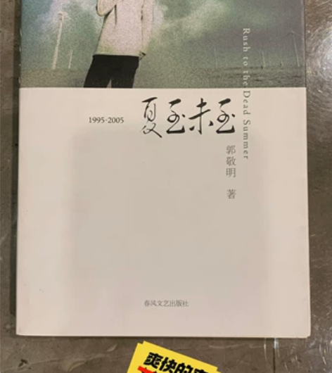 【经典小说】《夏至未至》 郭敬明著 200...