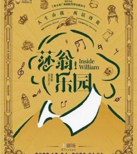 【出】12.30上海话剧音乐剧《莎翁乐园》...