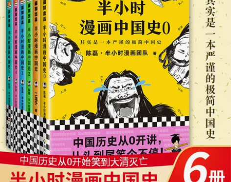 通史历史半小时漫画中国史0+1+2+3+4...