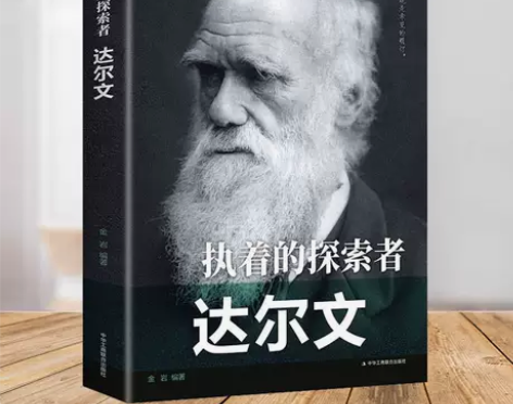 执着的探索者:达尔文 历史人物名人传记书籍...