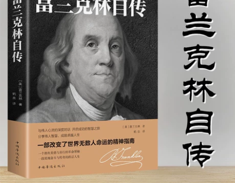 富兰克林自传 中文全译本名人传记青少年励志...