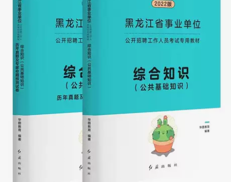 华图2022黑龙江省直事业编事业单位考试合...