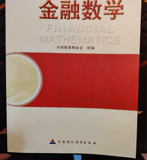中国精算师考试用书 金融数学 原装正版，九...