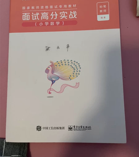 教师资格证考试，小学数学面试教材书 感兴趣...