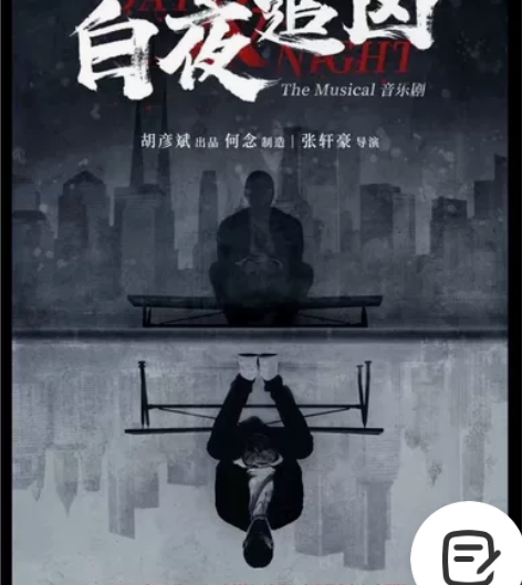【出票-音乐剧白夜追凶】2023跨年场 1...