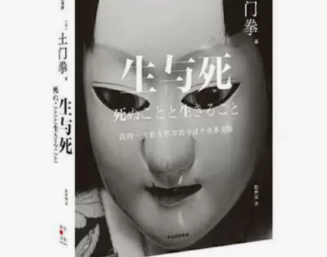 生与死(精)土门拳普通大众随笔作品集日本现...