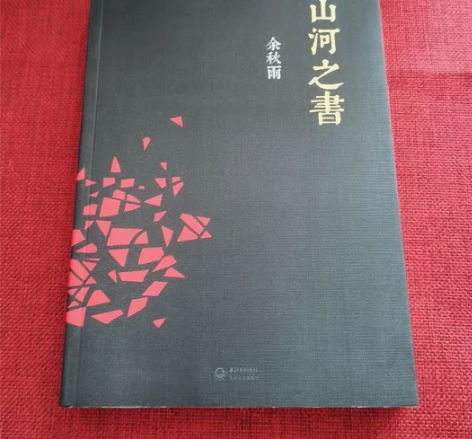 山河之书 余秋雨 长江文艺出版社 正版二手...