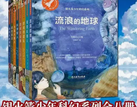 银火箭少年科幻系列流浪的地球原著小说刘慈欣...