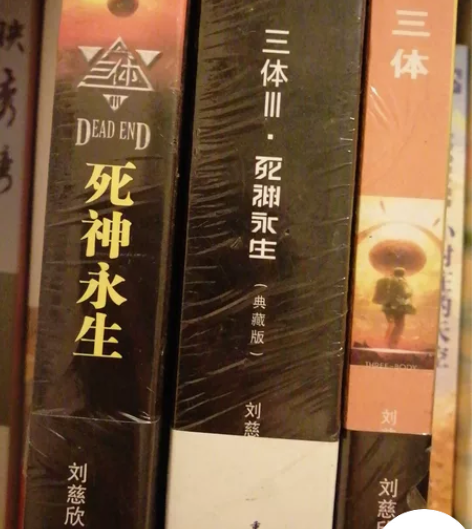 重庆出版集团有限公司科幻小说《三体》 三本...