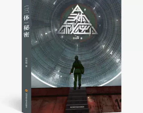 三体秘密 三体秘密你好,全新书籍1:一般2...