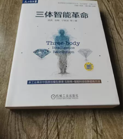 正版二手书 三体智能革命 签赠本 胡虎 ...
