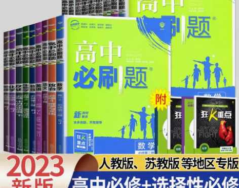 高中必刷题数学化学生物物理选择性必修一二英...