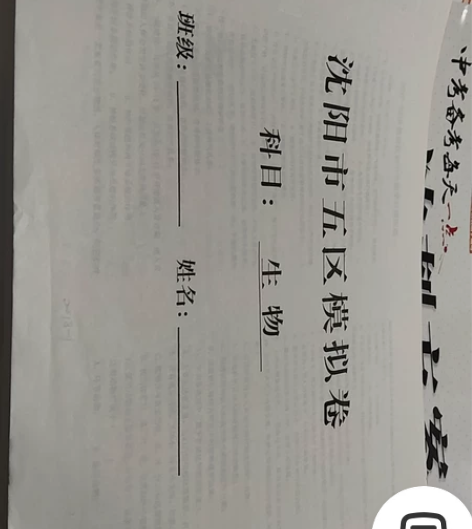 18-20年沈阳市初中生物五区双模，40包...