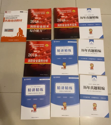 全新  注册消防工程师资格考试全套教材+真...