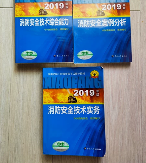 嗨学王道七一级消防工程师教材+习题集+试卷...