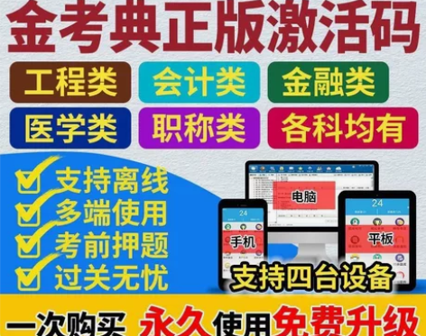 题库软件 金考典激活 金考典题库 202...