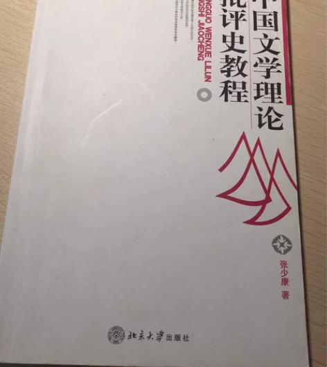 1《中国文学理论批评史教程》 张少康著,北...